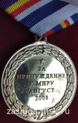 ЗА ПРИНУЖДЕНИЕ К МИРУ АВГУСТ 2008